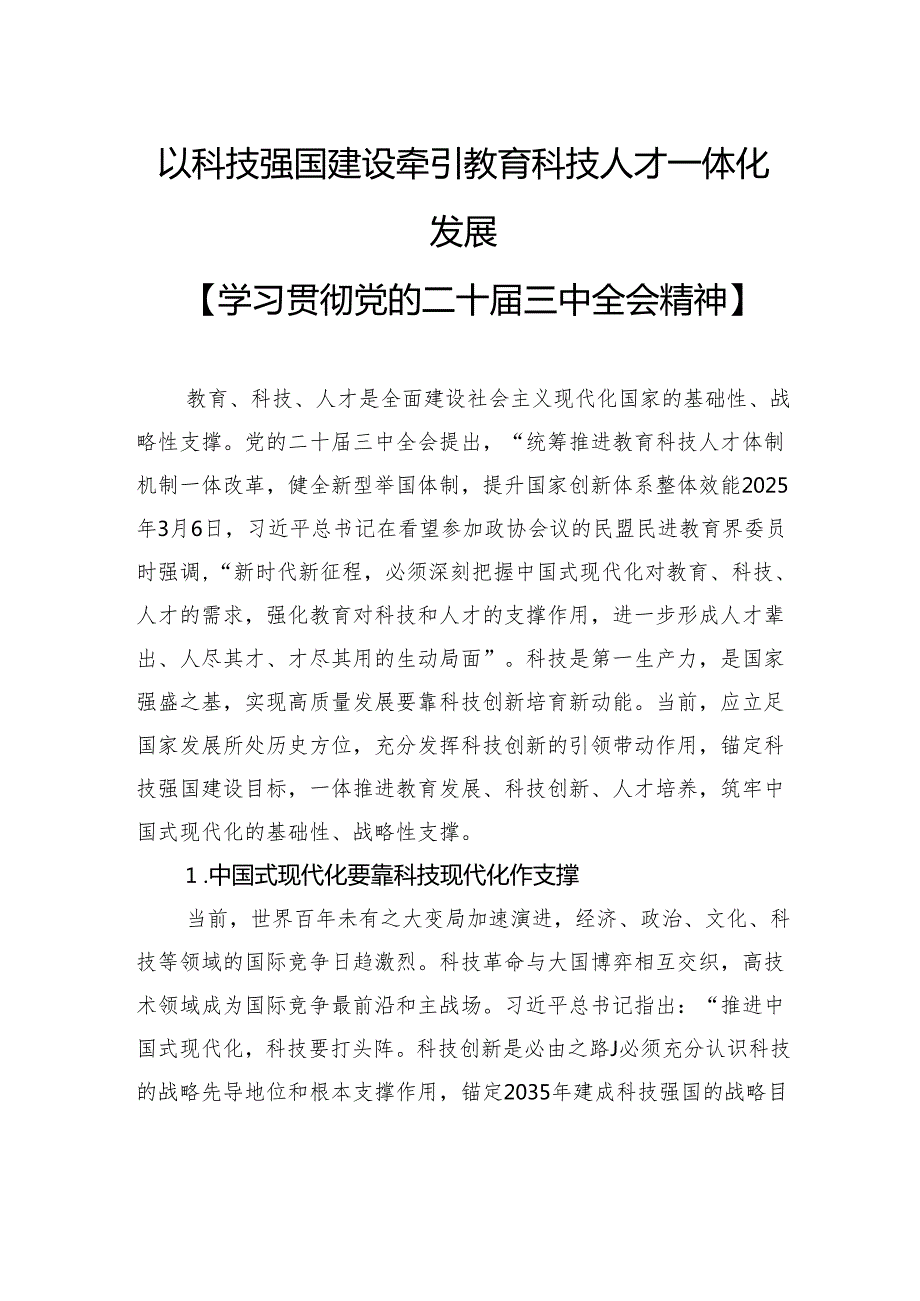以科技强国建设牵引教育科技人才一体化发展.docx_第1页
