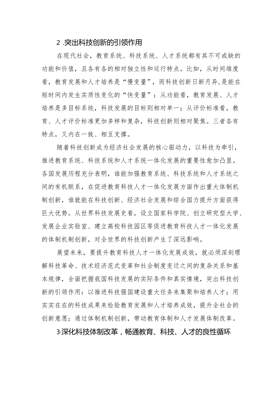 以科技强国建设牵引教育科技人才一体化发展.docx_第3页