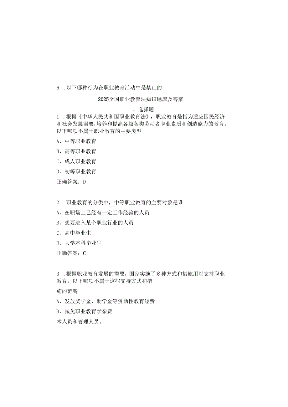 2025全国职业教育法知识题库及答案.docx_第2页