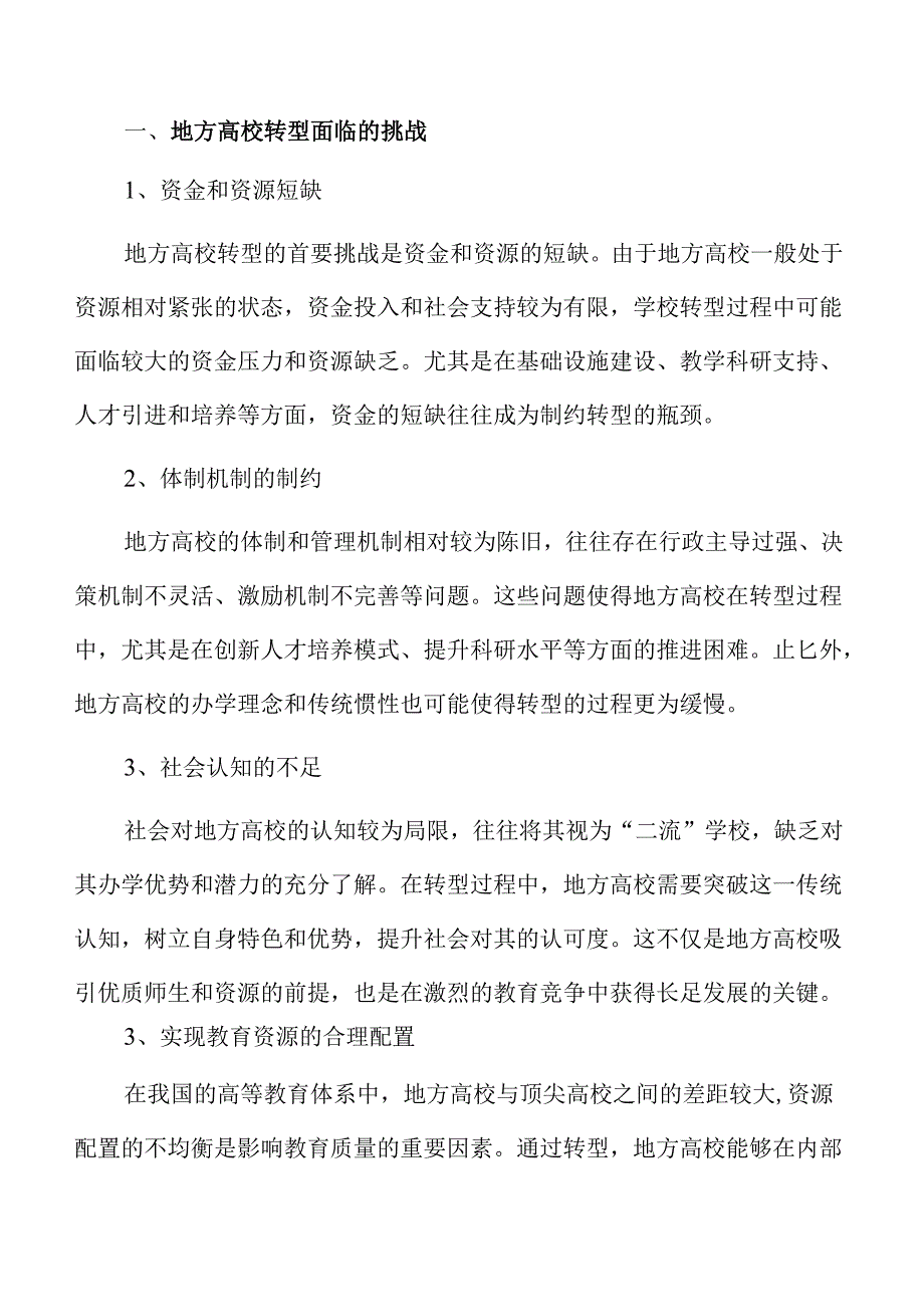 地方高校转型的创新策略与实施路径探索.docx_第1页