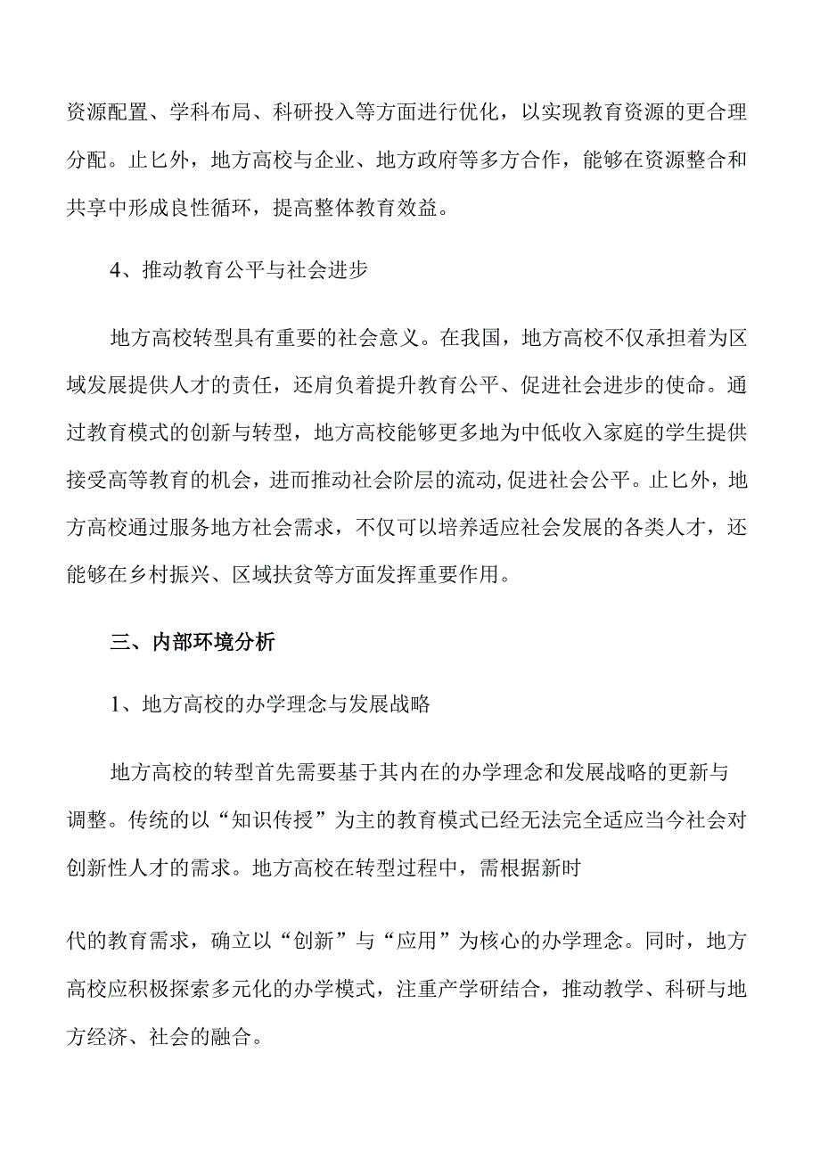 地方高校转型的创新策略与实施路径探索.docx_第2页
