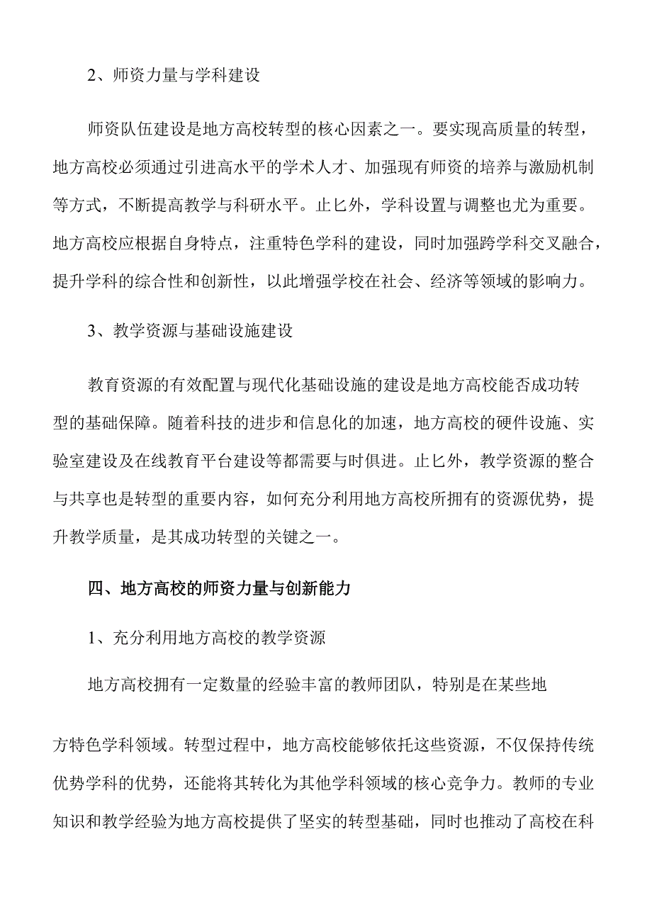 地方高校转型的创新策略与实施路径探索.docx_第3页