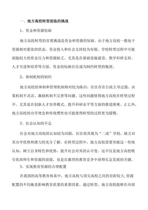 地方高校转型的创新策略与实施路径探索.docx
