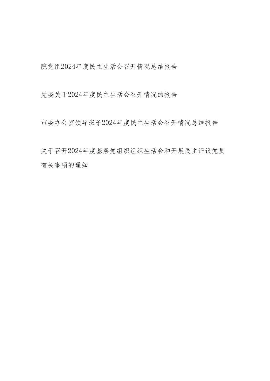 最新党组党委领导班子2024民主生活会召开情况总结报告3篇.docx_第1页
