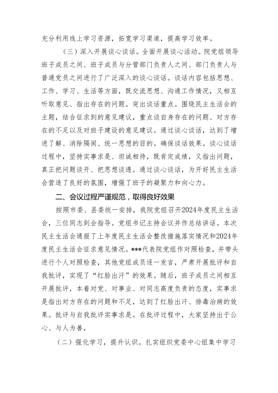 最新党组党委领导班子2024民主生活会召开情况总结报告3篇.docx_第2页