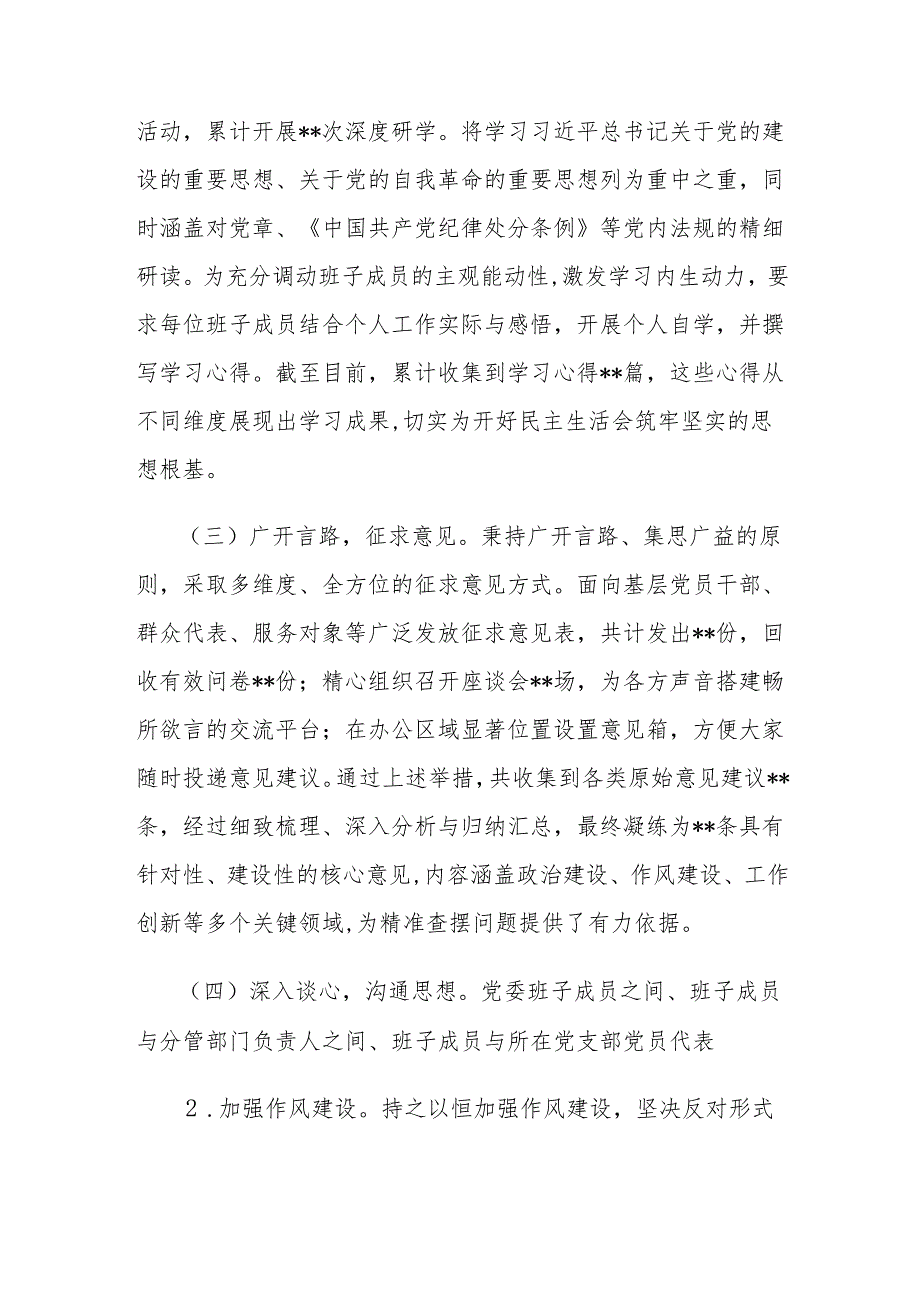 最新党组党委领导班子2024民主生活会召开情况总结报告3篇.docx_第3页