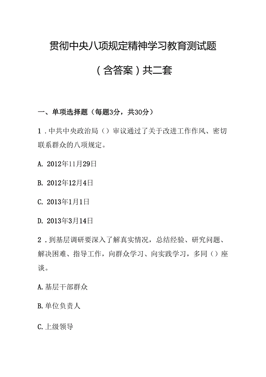 贯彻中央八项规定精神学习教育测试题（含答案）共二套.docx_第1页