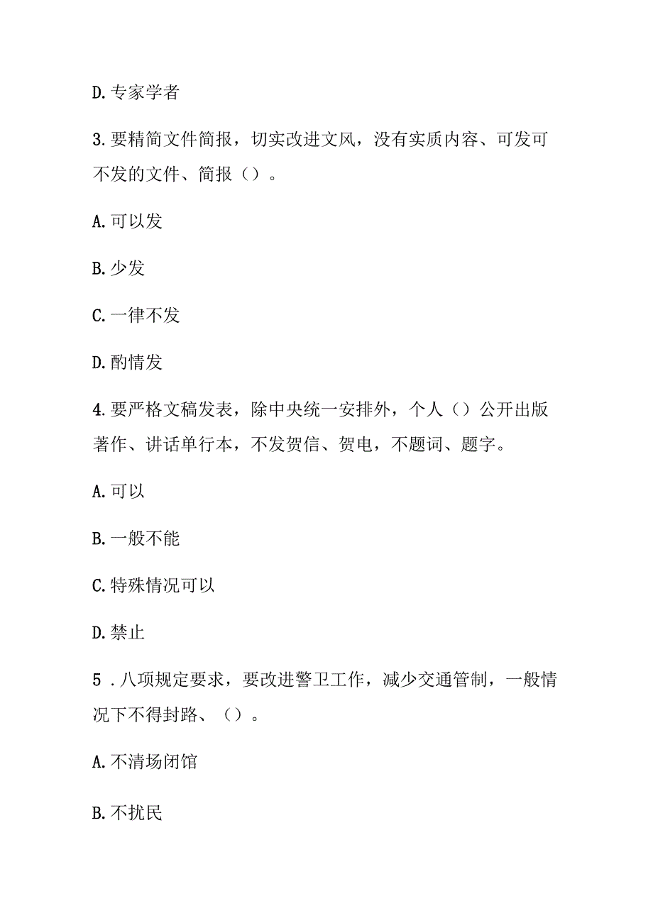贯彻中央八项规定精神学习教育测试题（含答案）共二套.docx_第2页