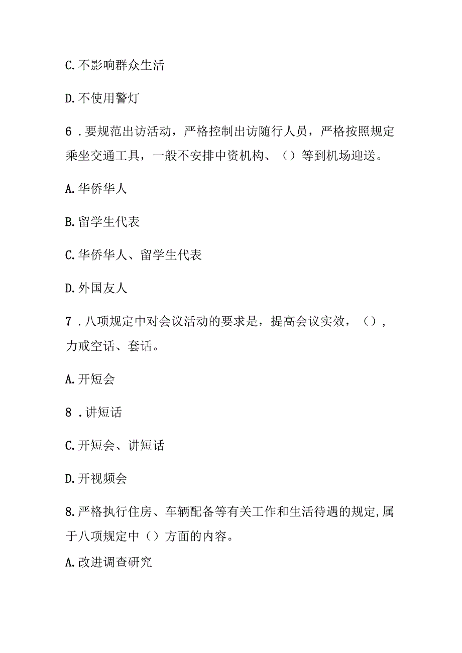 贯彻中央八项规定精神学习教育测试题（含答案）共二套.docx_第3页
