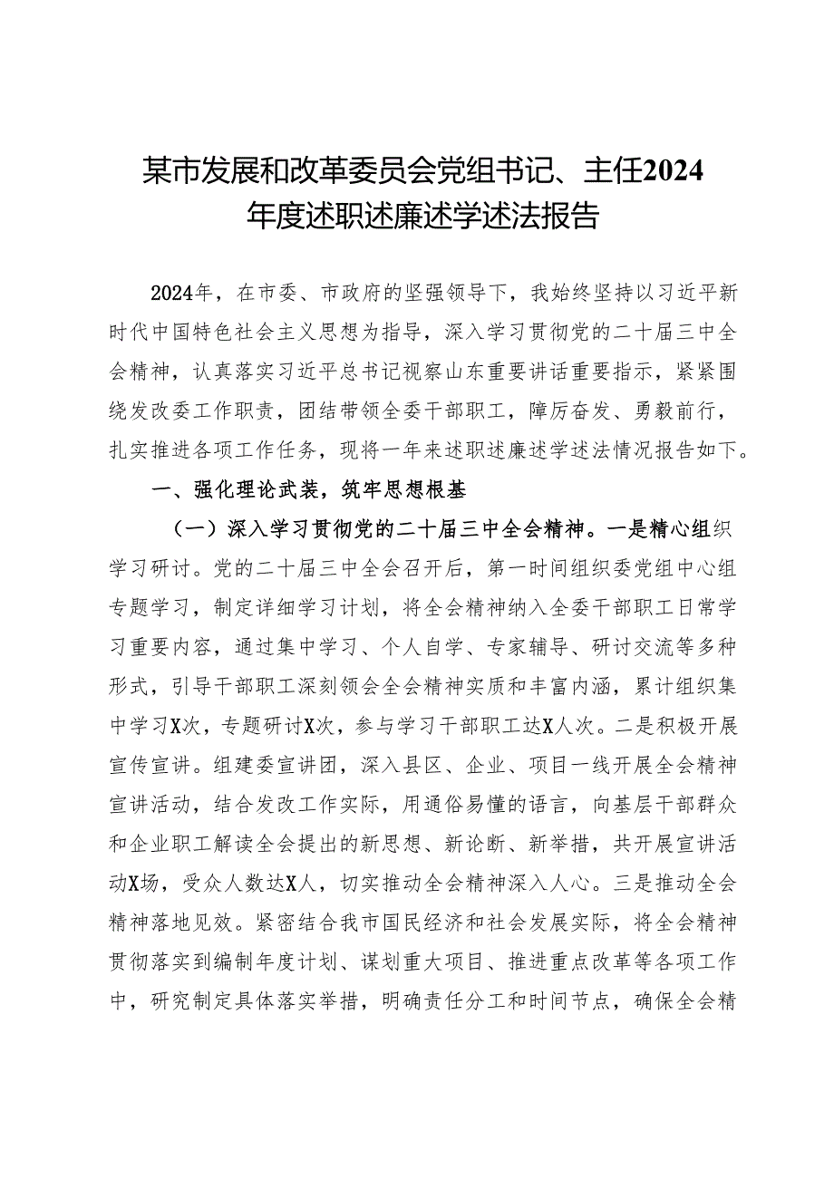 某市发展和改革委员会党组书记、主任2024述职述廉述学述法报告(2).docx_第1页