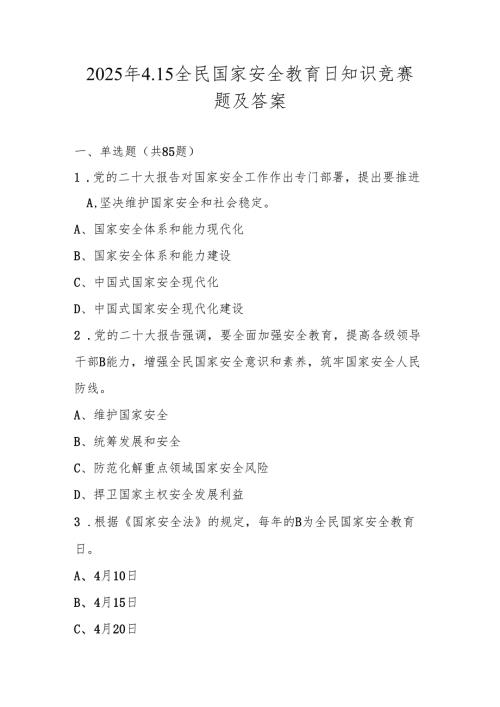 2025年全民国家安全教育日网络知识竞赛题库及答案.docx