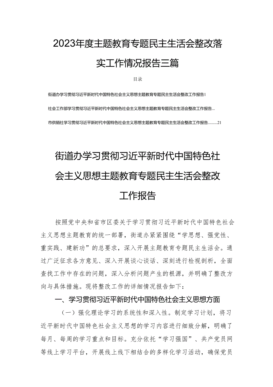 2023主题教育专题民主生活整改落实工作情况报告三篇.docx_第1页