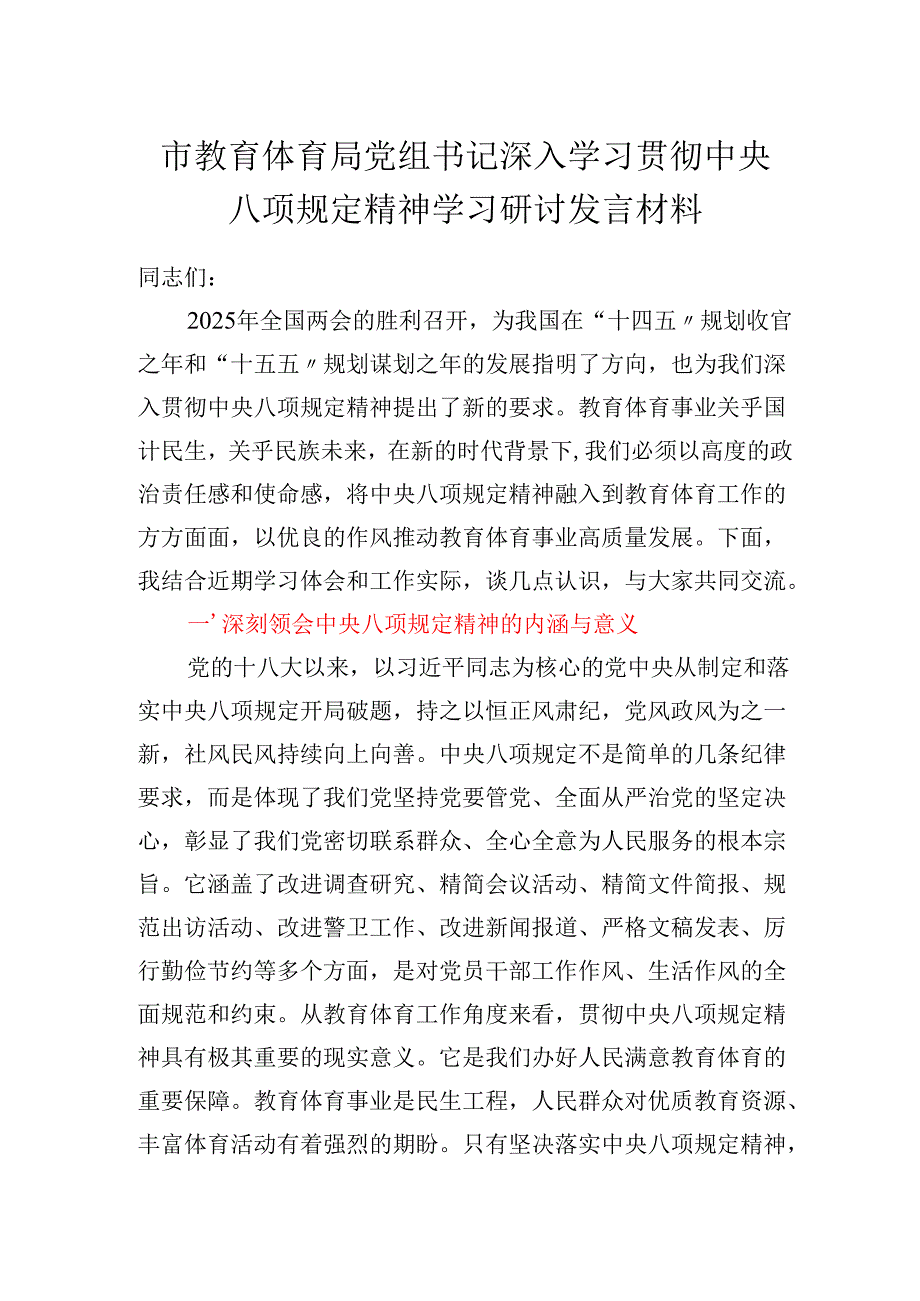 市教育体育局党组书记2025年深入学习贯彻中央八项规定精神学习研讨发言材料.docx_第1页