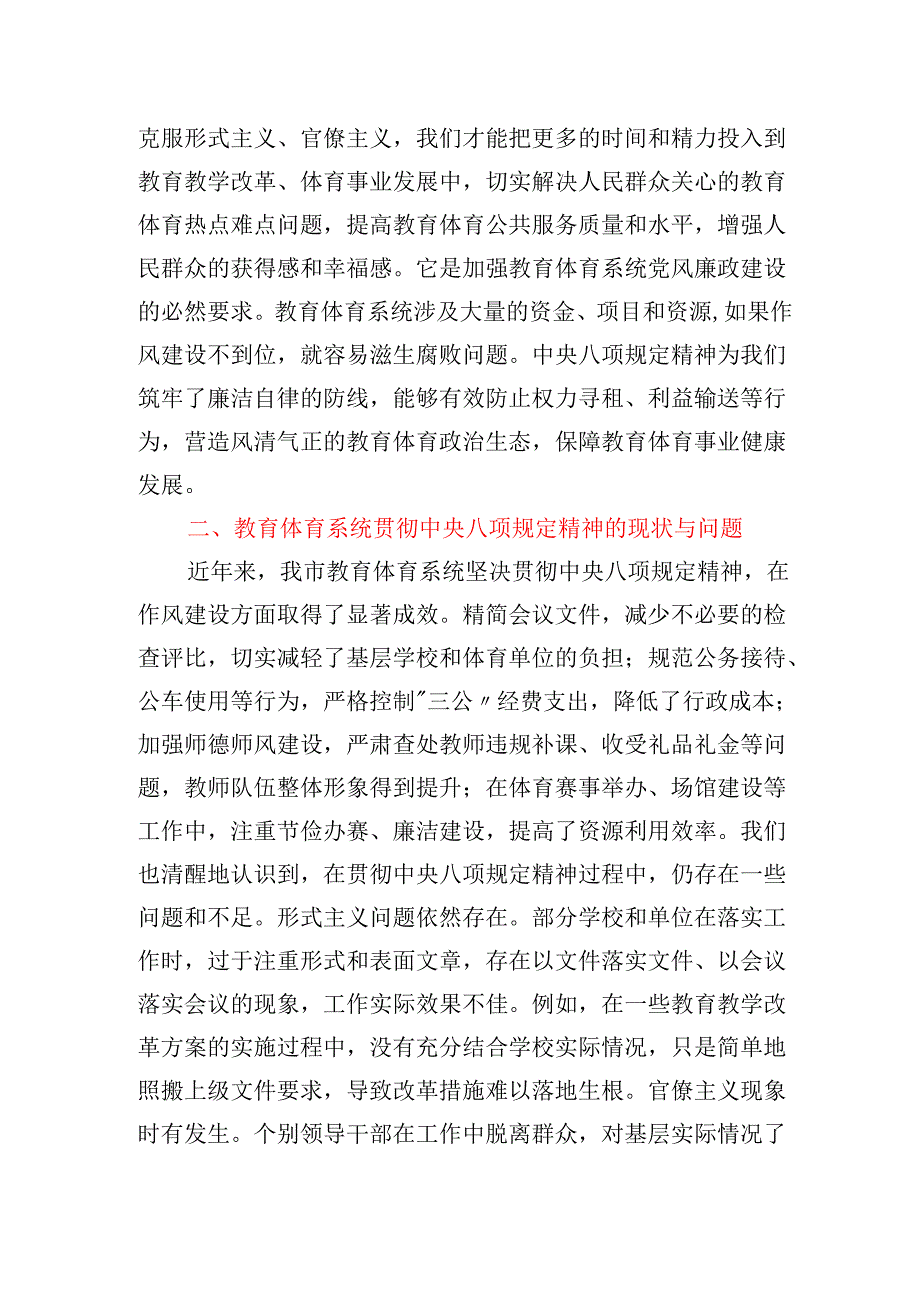 市教育体育局党组书记2025年深入学习贯彻中央八项规定精神学习研讨发言材料.docx_第2页