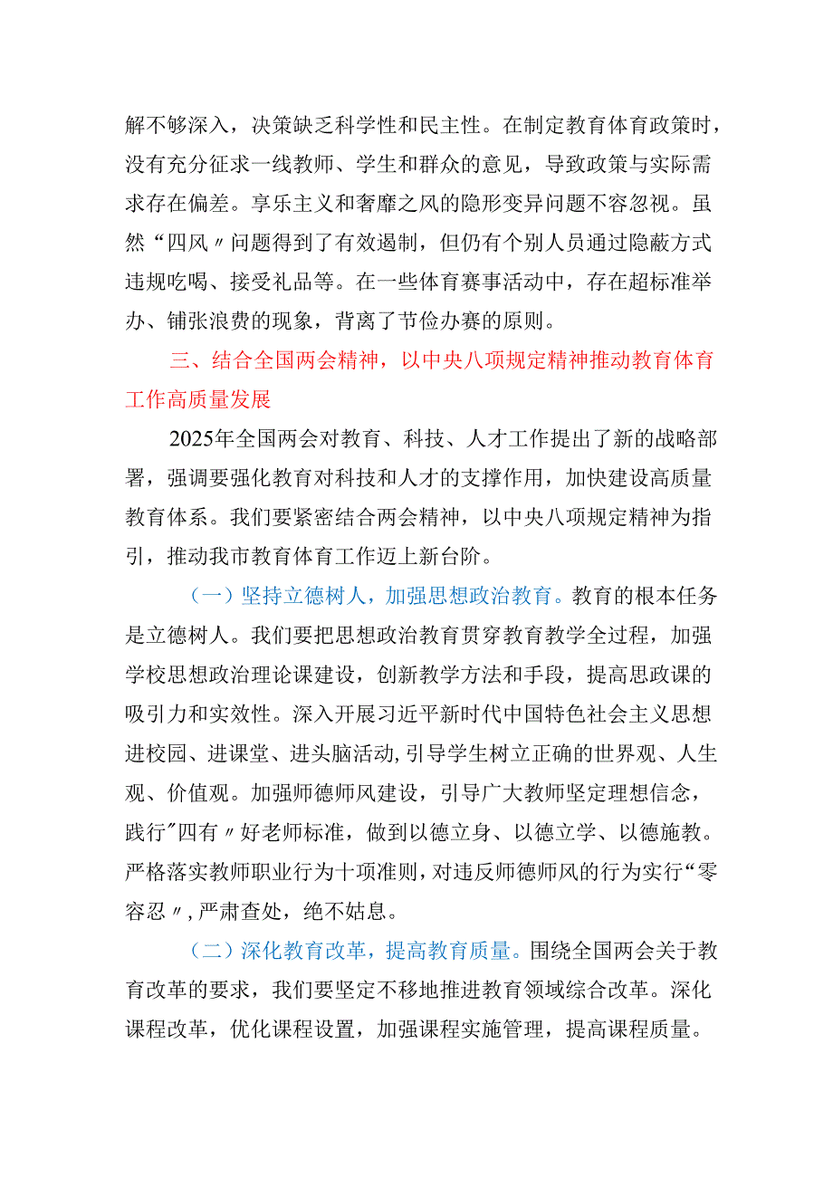 市教育体育局党组书记2025年深入学习贯彻中央八项规定精神学习研讨发言材料.docx_第3页