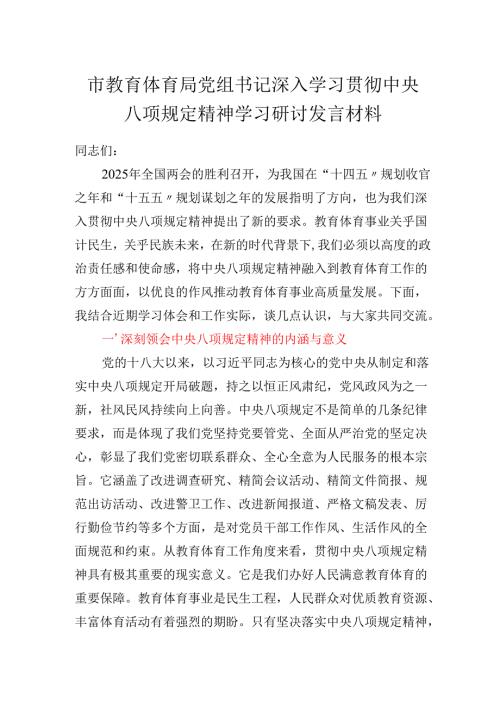 市教育体育局党组书记2025年深入学习贯彻中央八项规定精神学习研讨发言材料.docx
