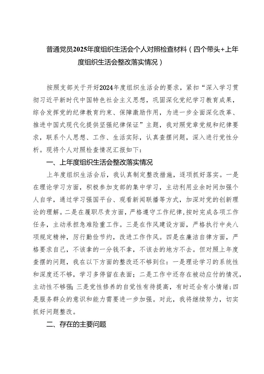 普通党员2025组织生活会个人对照检查材料（四个带头上组织生活会整改落实情况）（7篇）.docx_第1页