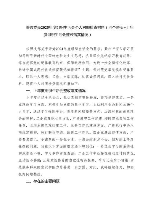 普通党员2025组织生活会个人对照检查材料（四个带头上组织生活会整改落实情况）（7篇）.docx