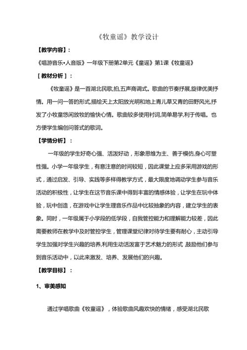 （2025新版本）人音版一年级音乐下册《牧童谣》 教案(1).docx