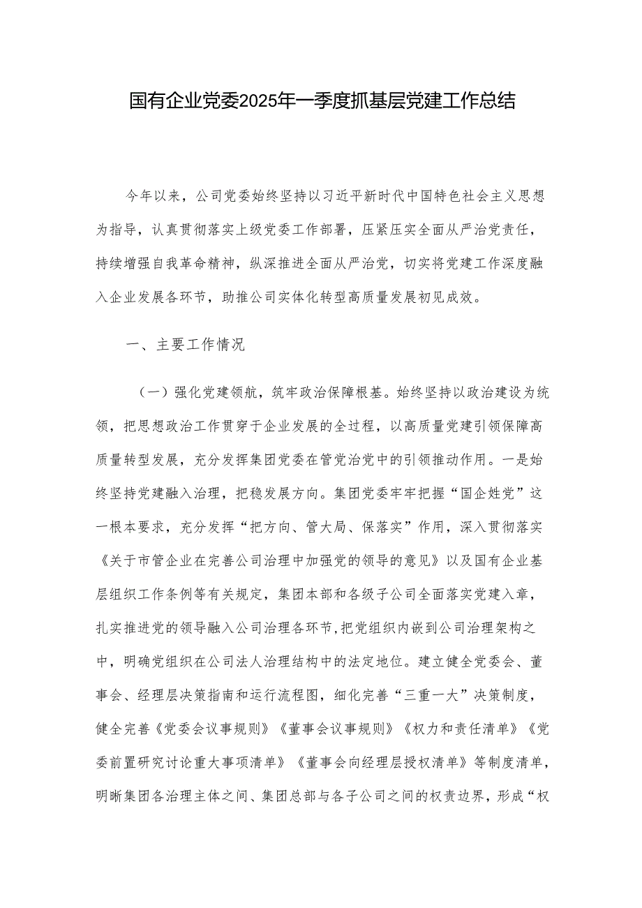 国有企业党委2025年一季度抓基层党建工作总结.docx_第1页