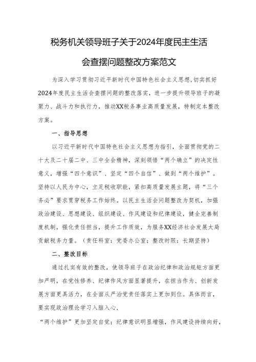 税务机关领导班子关于2024民主生活会查摆问题整改方案范文.docx