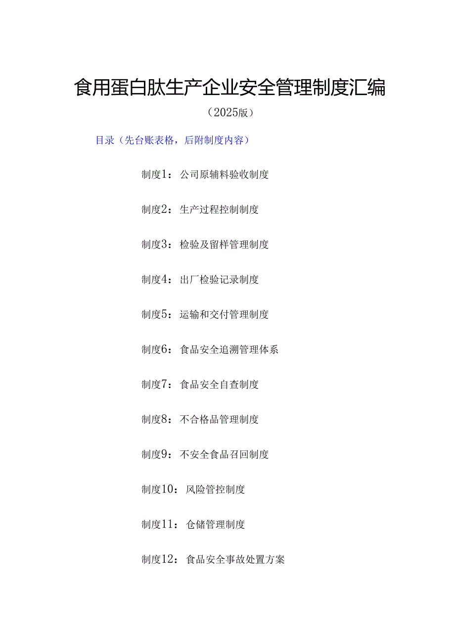 2025版《食用蛋白肽生产企业安全管理制度汇编》.docx_第1页