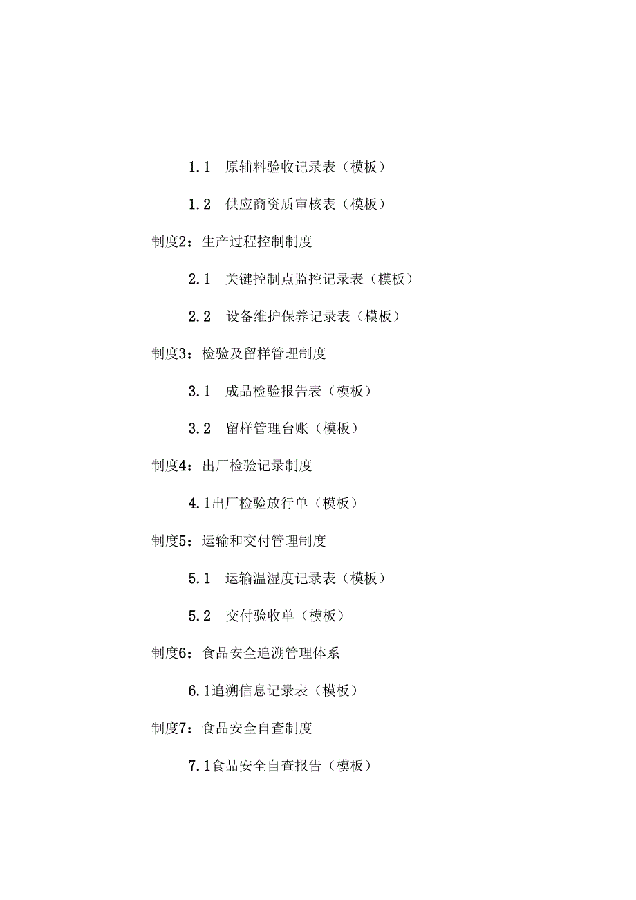 2025版《食用蛋白肽生产企业安全管理制度汇编》.docx_第2页