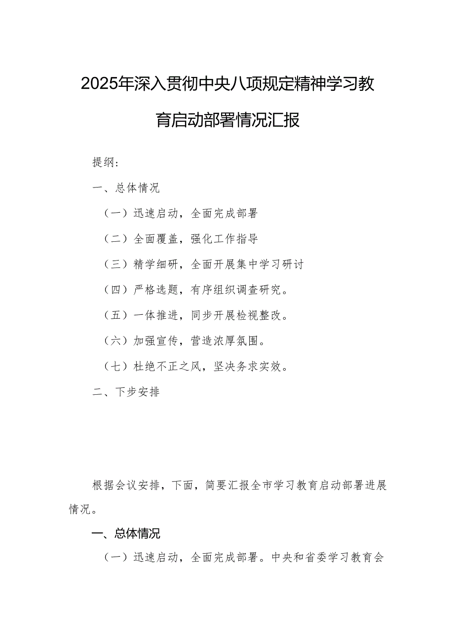 2025年深入贯彻中央八项规定精神学习教育启动部署情况汇报.docx_第1页