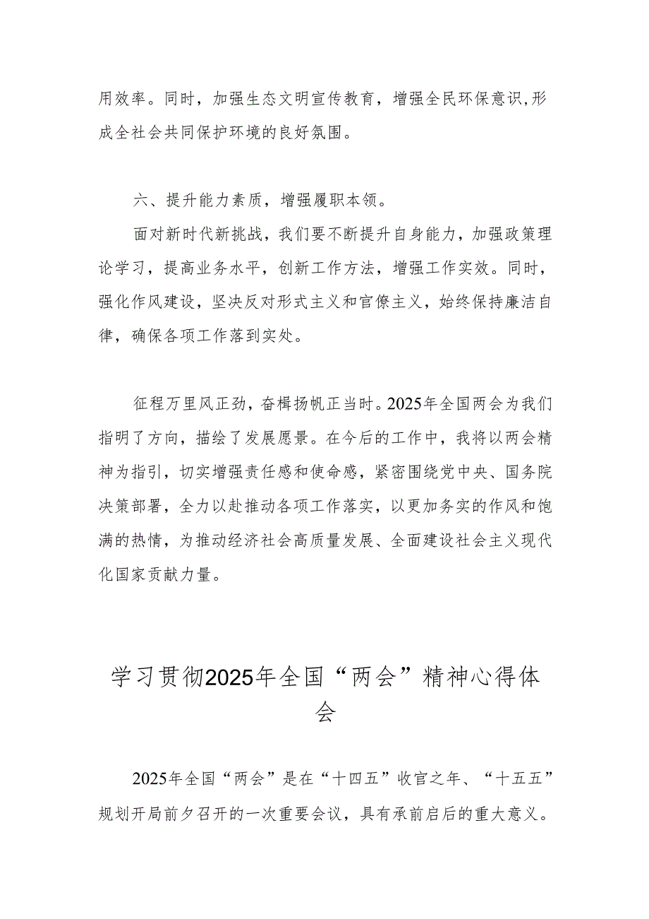 五篇 学习贯彻2025年全国“两会”精神交流发言心得体会.docx_第1页