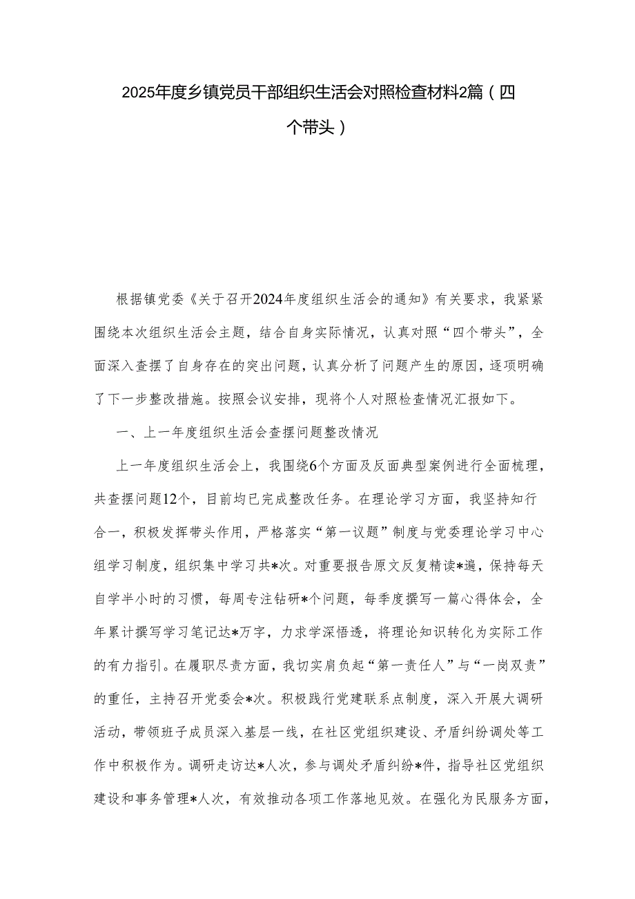 2025乡镇党员干部组织生活会对照检查材料2篇.docx_第1页