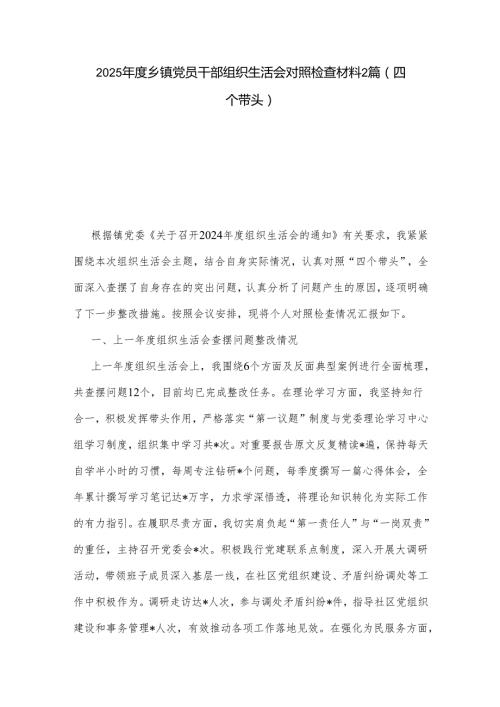 2025乡镇党员干部组织生活会对照检查材料2篇.docx