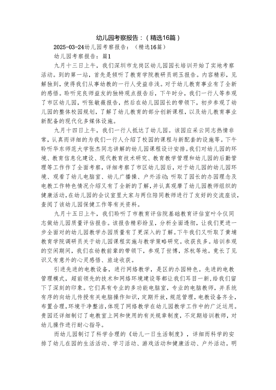 幼儿园考察报告（精选16篇）.docx_第1页