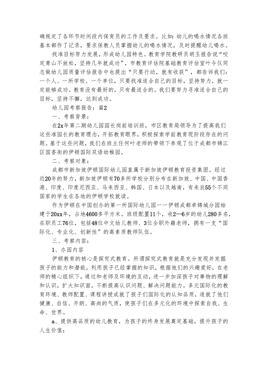 幼儿园考察报告（精选16篇）.docx_第2页
