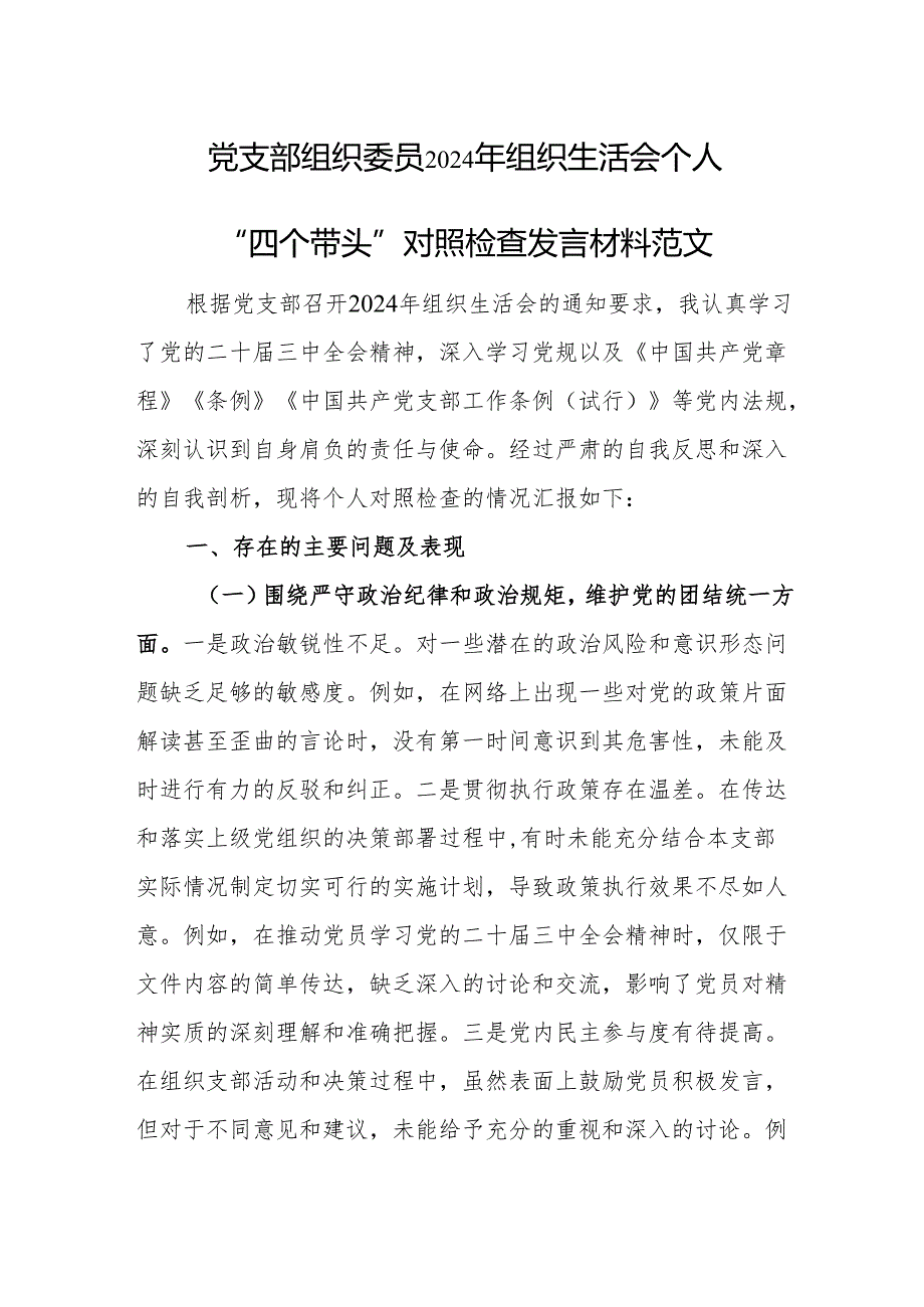 党支部组织委员2024年组织生活会个人“四个带头”对照检查发言材料范文.docx_第1页