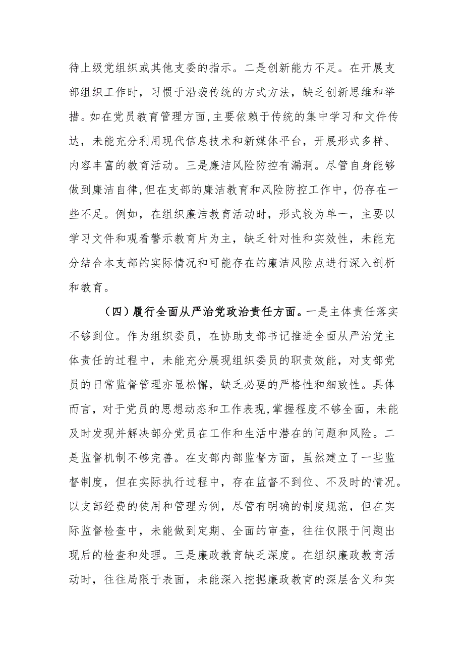 党支部组织委员2024年组织生活会个人“四个带头”对照检查发言材料范文.docx_第3页