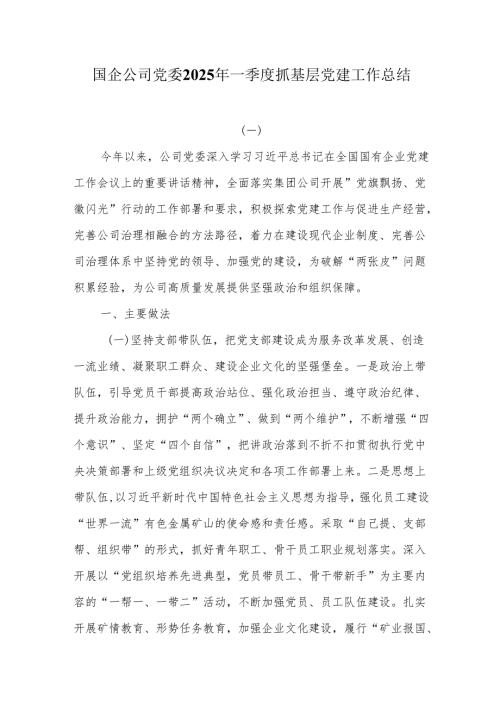 国企公司党委2025年一季度抓基层党建工作总结.docx