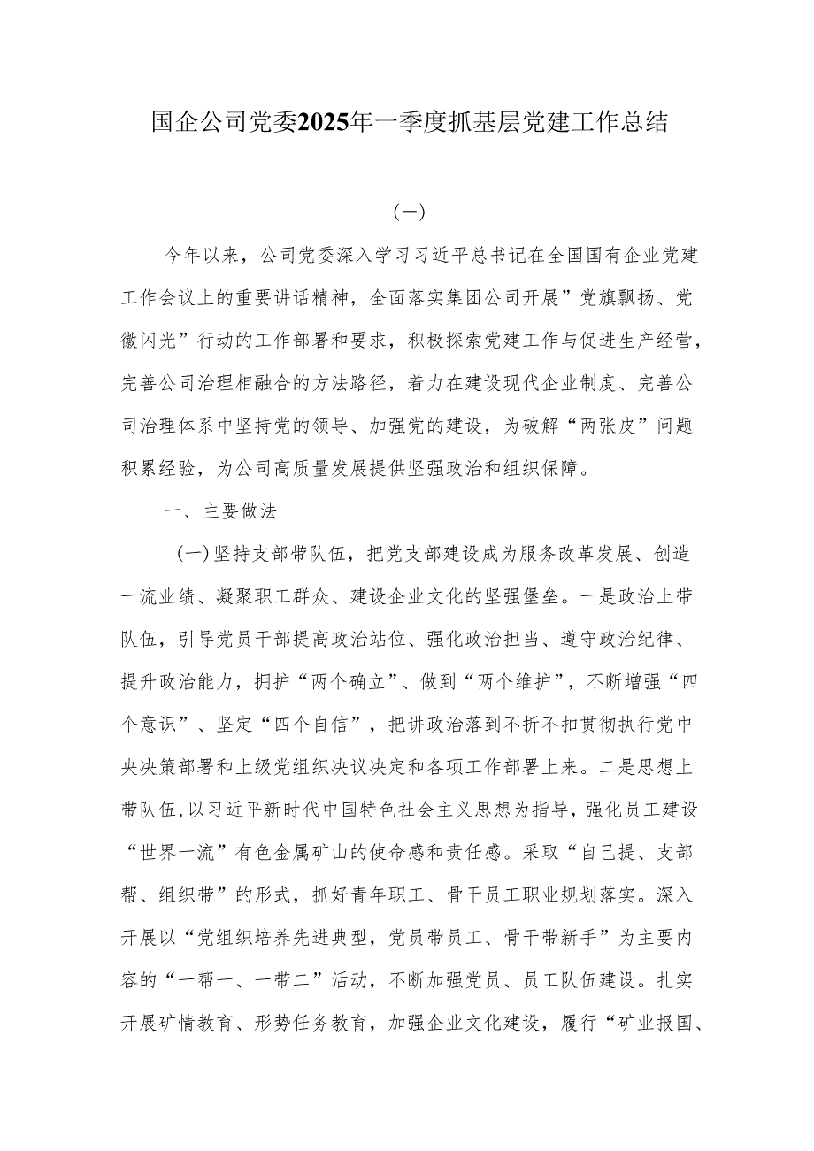 国企公司党委2025年一季度抓基层党建工作总结.docx_第1页