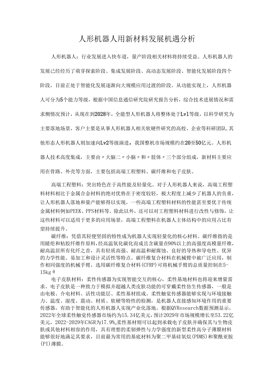 人形机器人用新材料发展机遇分析.docx_第1页