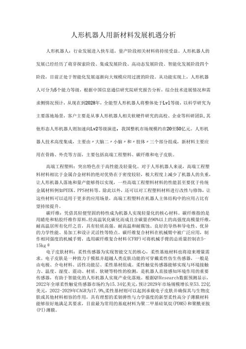 人形机器人用新材料发展机遇分析.docx