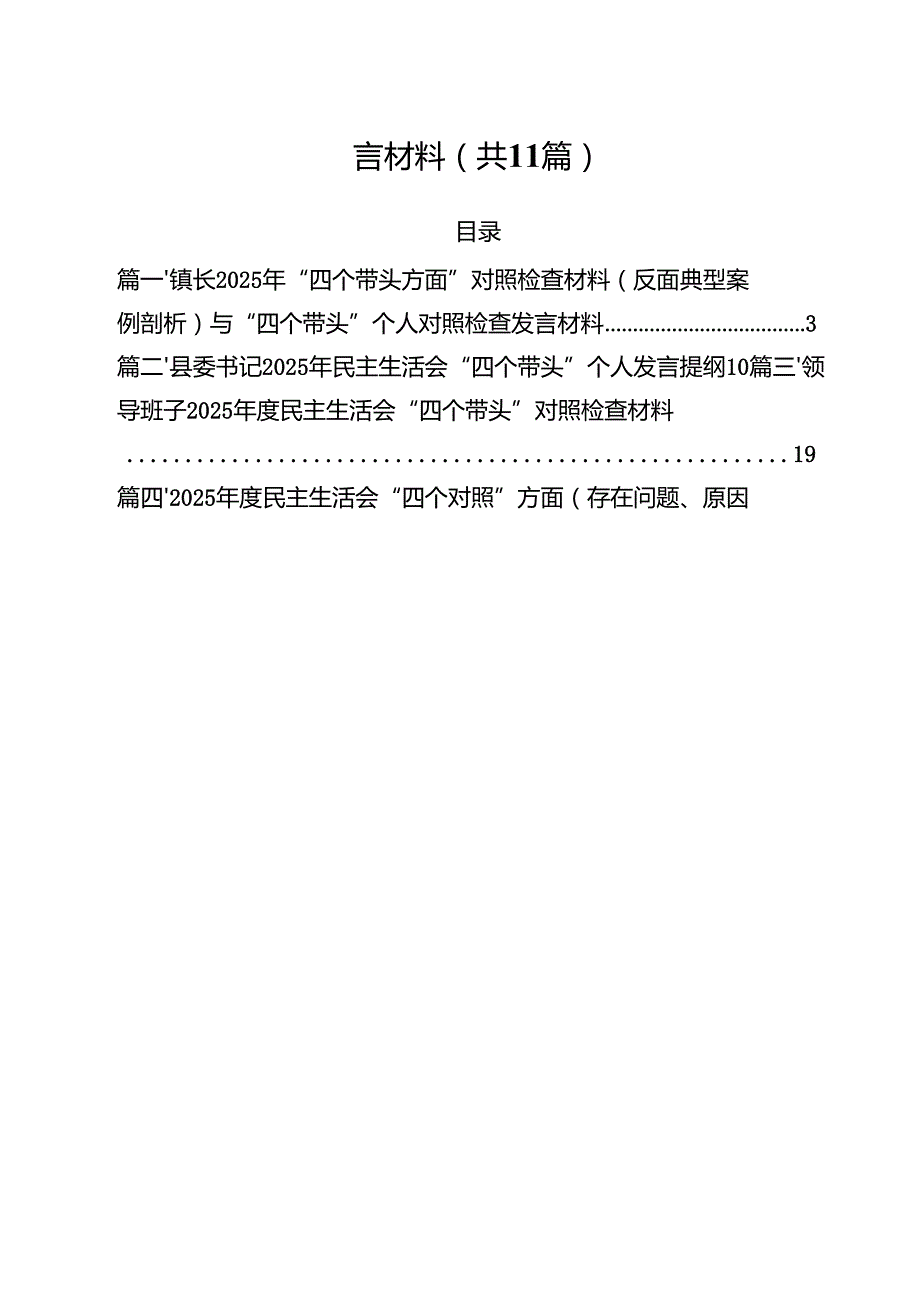 镇长2025年“四个带头方面”对照检查材料（反面典型案例剖析）与“四个带头”个人对照检查发言材料（共11篇）.docx_第2页