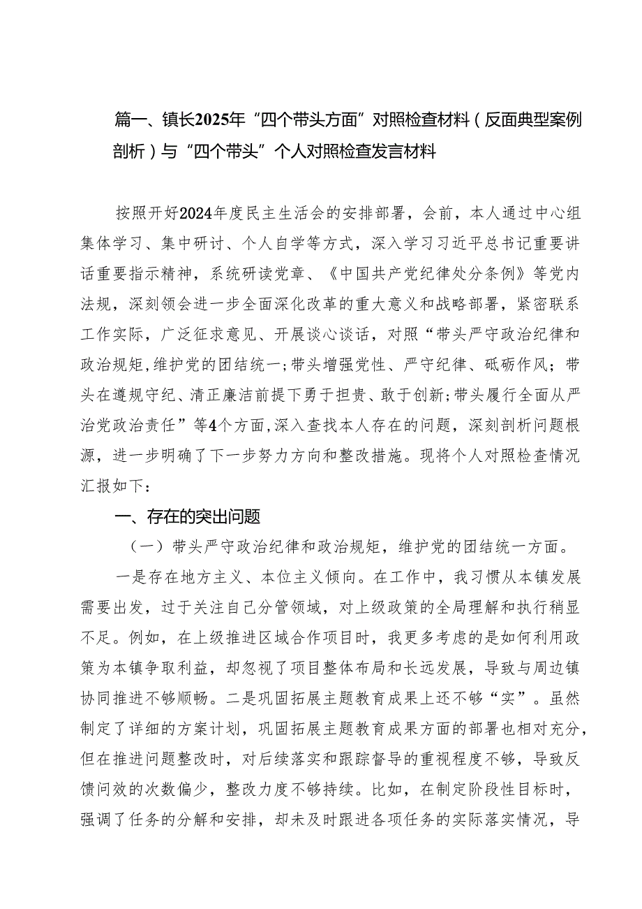 镇长2025年“四个带头方面”对照检查材料（反面典型案例剖析）与“四个带头”个人对照检查发言材料（共11篇）.docx_第3页