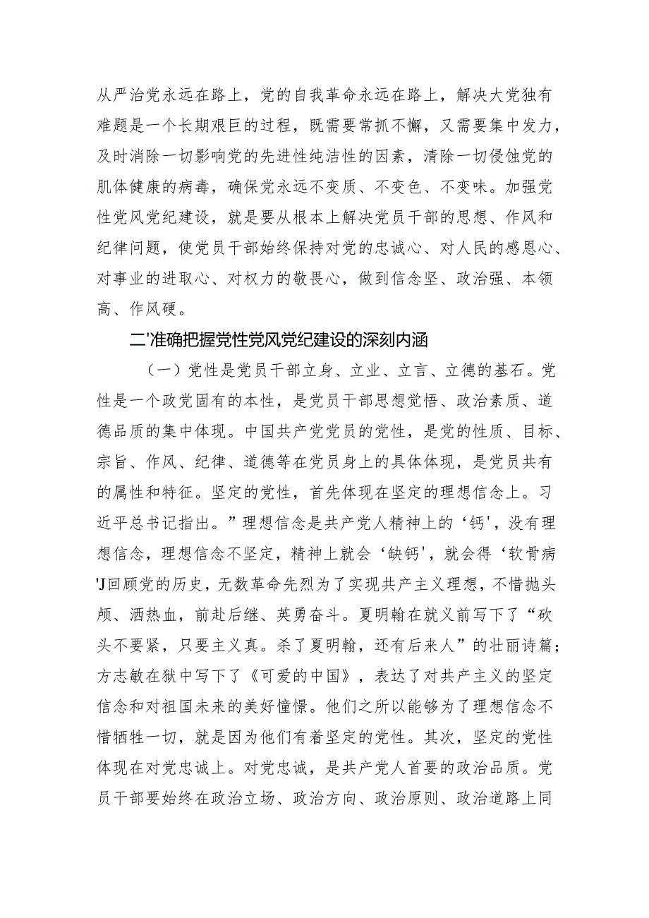 党课：加强党性、党风、党纪建设+推进全面从严治党.docx_第3页