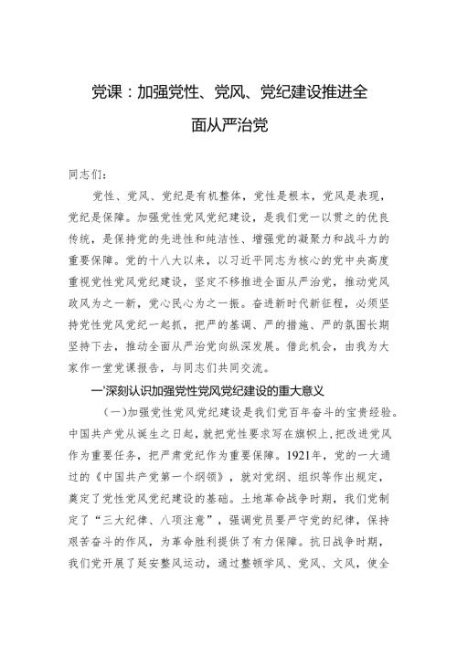 党课：加强党性、党风、党纪建设+推进全面从严治党.docx