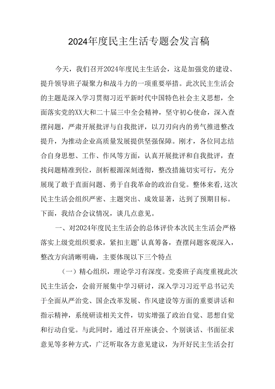 学习2024《民主生活》专题会发言稿（汇编9份）.docx_第1页