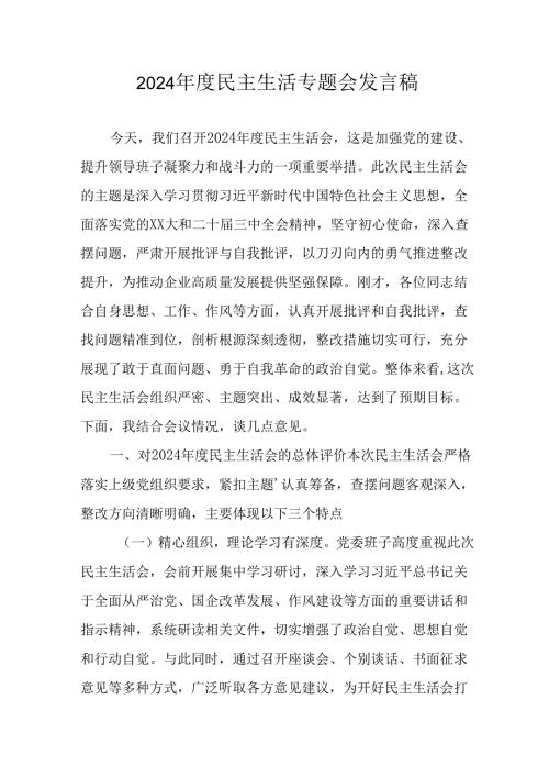 学习2024《民主生活》专题会发言稿（汇编9份）.docx