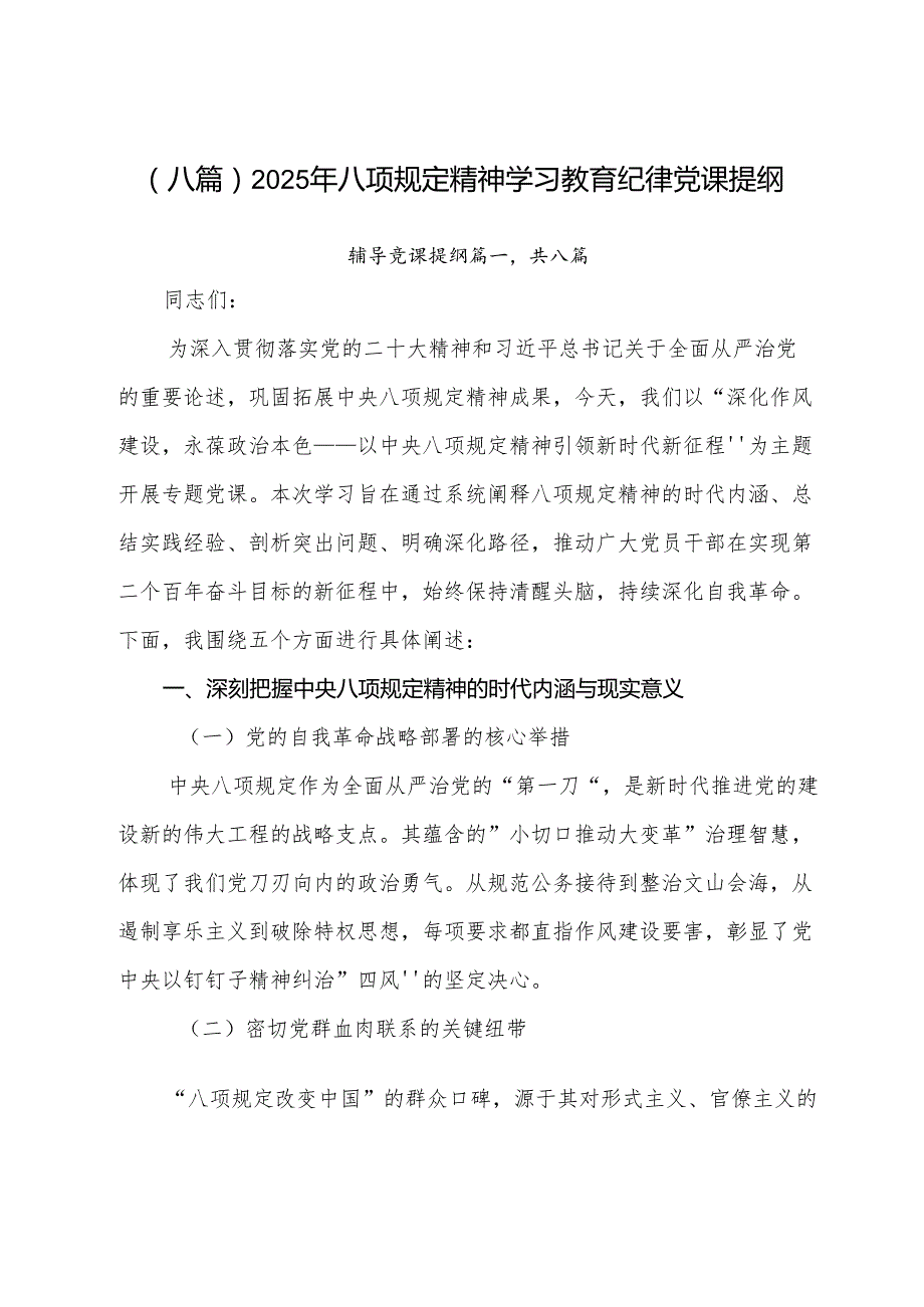 （八篇）2025年八项规定精神学习教育纪律党课提纲.docx_第1页