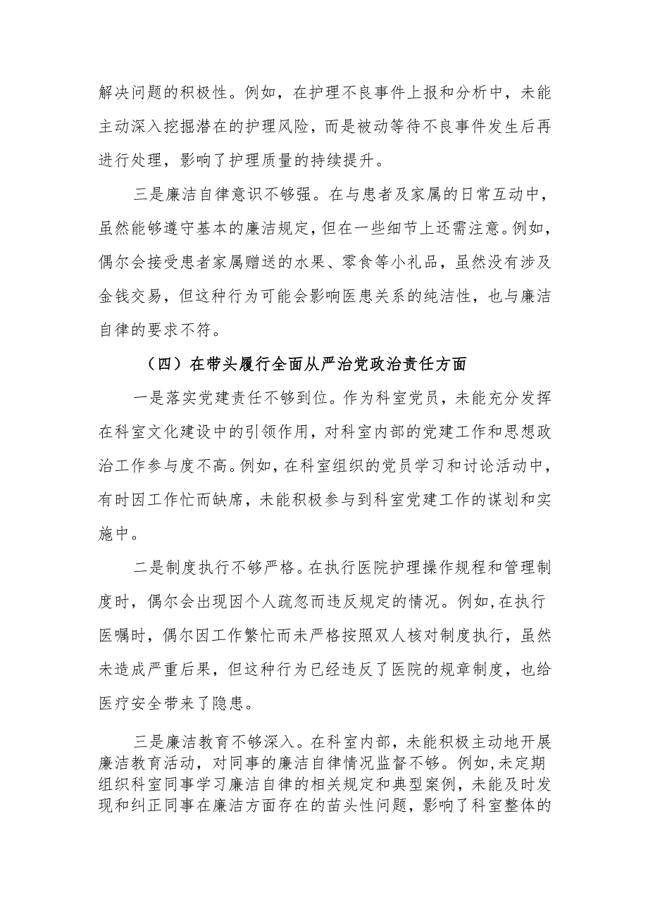 最新2024年医院党支部组织生活个人四个带头检查发言材料word范文.docx_第3页