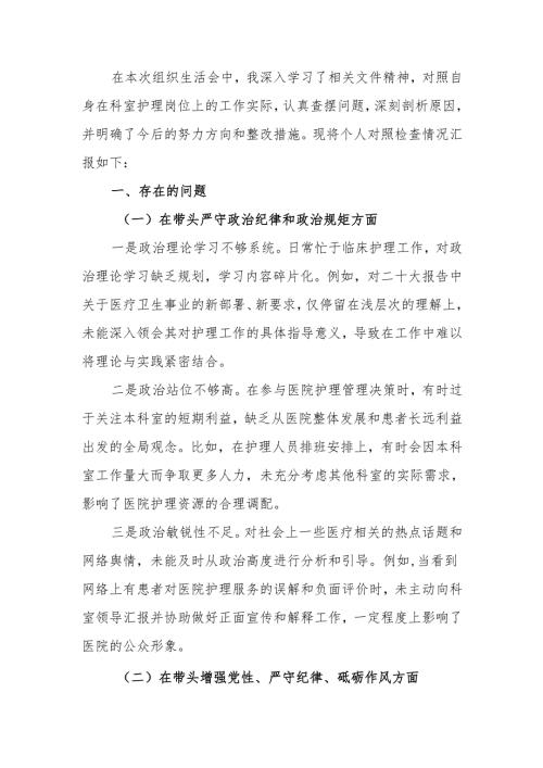 最新2024年医院党支部组织生活个人四个带头检查发言材料word范文.docx