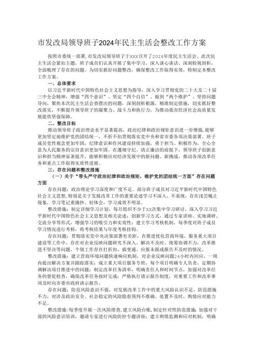 市发改局领导班子2024年民主生活会整改工作方案.docx