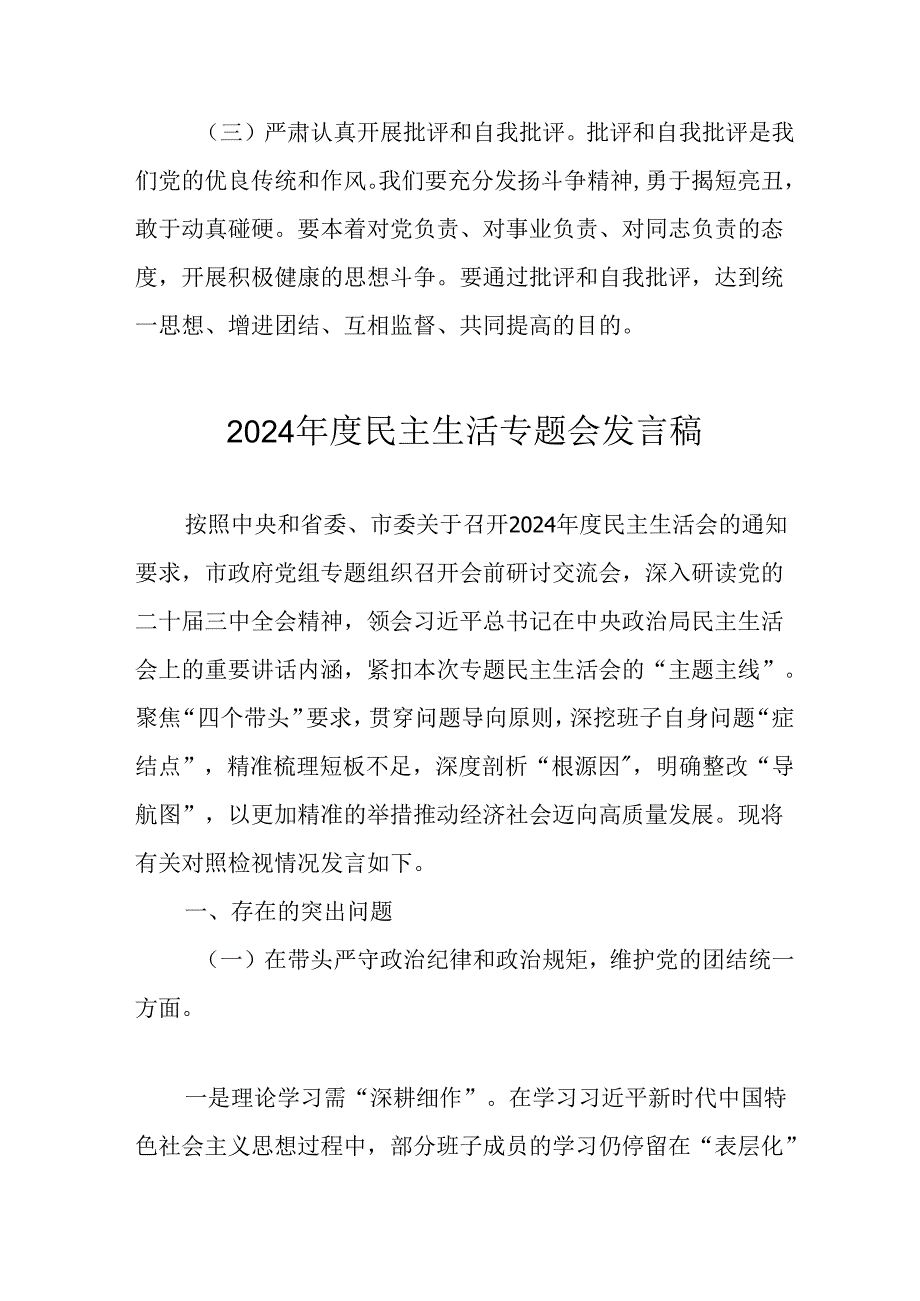 民警学习2024《民主生活》专题会发言工作汇报（8份）54.docx_第3页